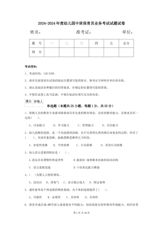2024-2024年度幼儿园中班保育员业务考试试题试卷