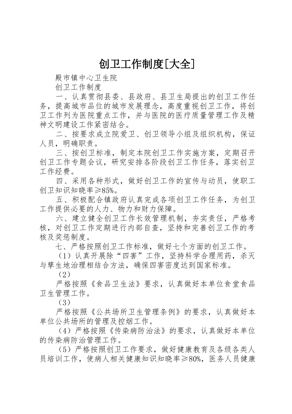 创卫工作规章制度[大全] _第1页