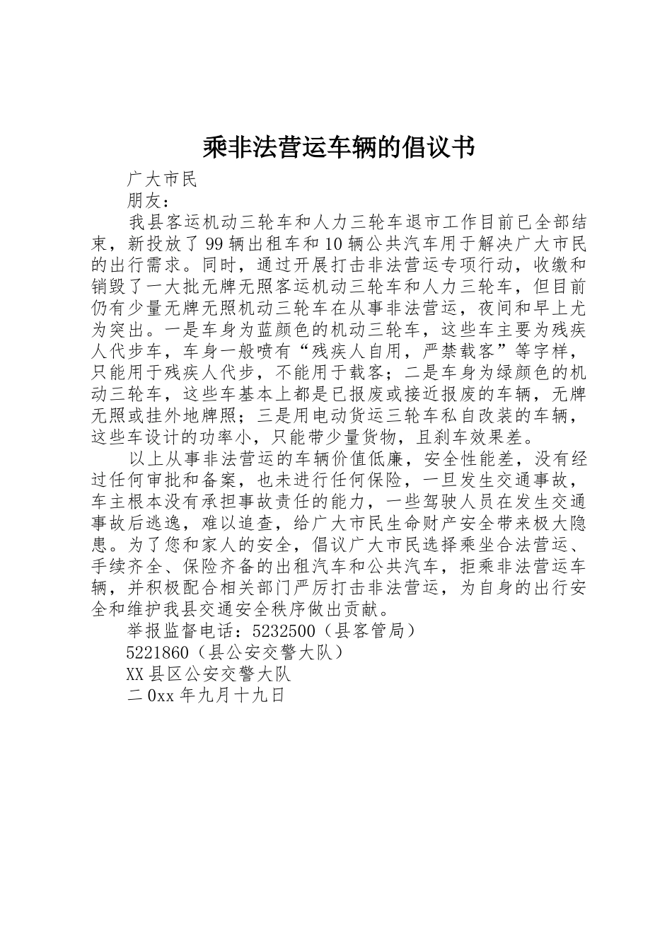乘非法营运车辆的倡议书范文_第1页