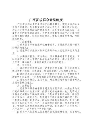 广泛征求群众意见规章制度细则