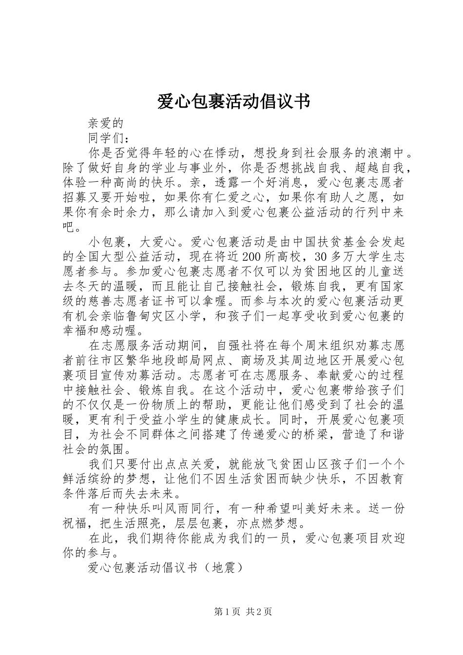 爱心包裹活动倡议书范文 (2)_第1页