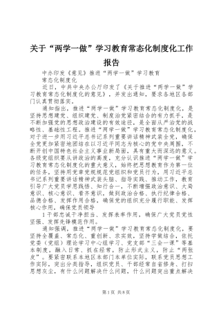 关于“两学一做”学习教育常态化规章制度化工作报告 