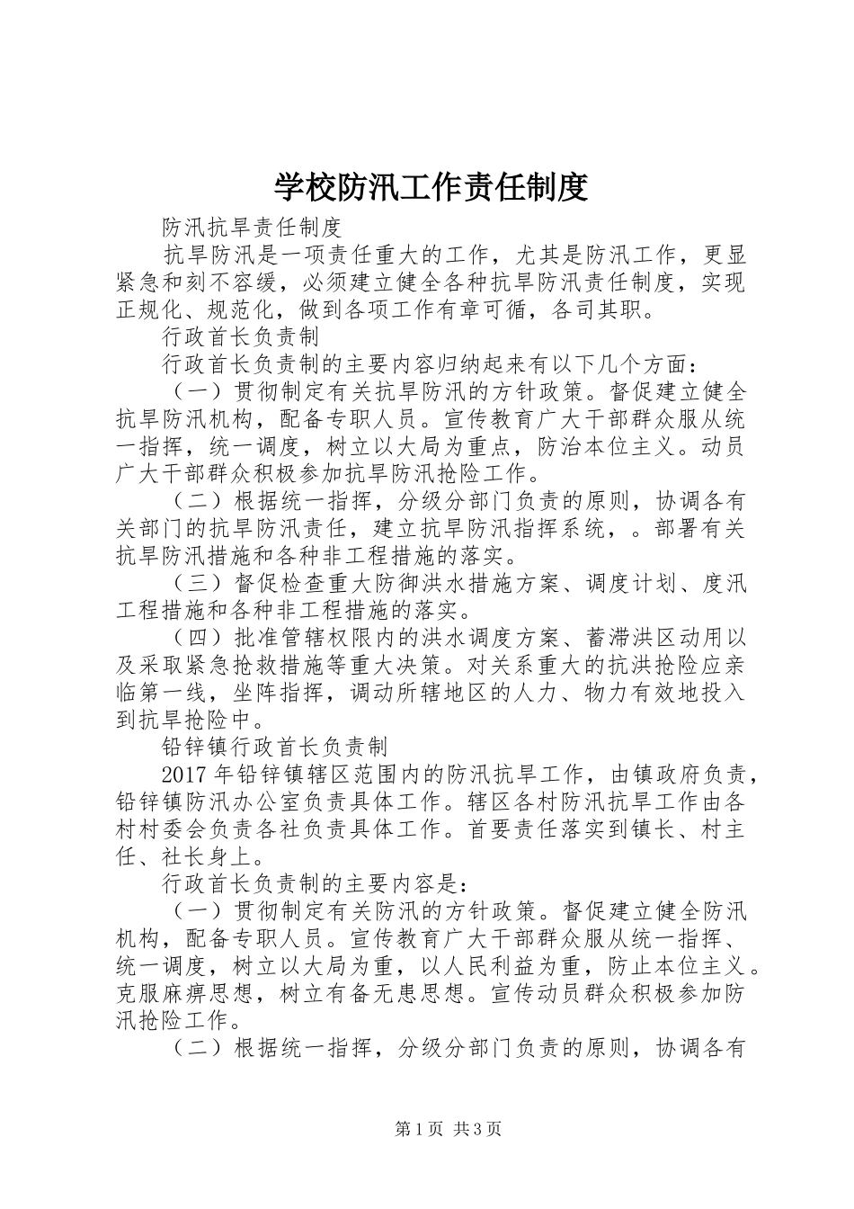 学校防汛工作责任规章制度 _第1页