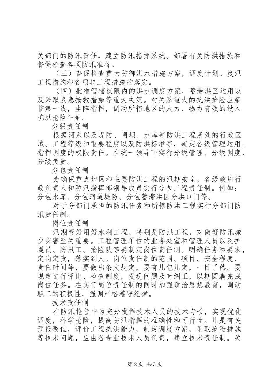 学校防汛工作责任规章制度 _第2页