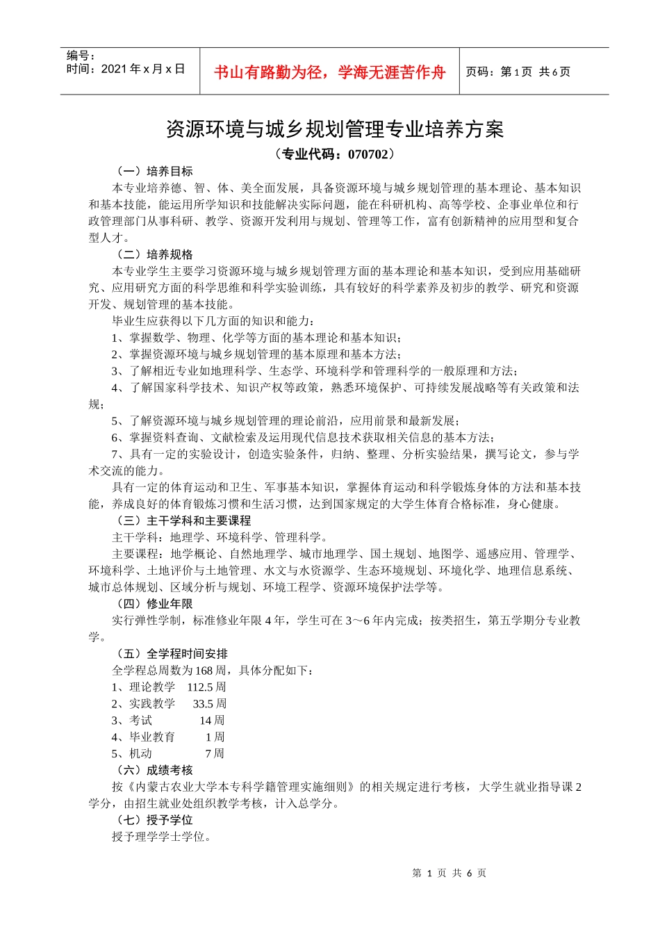 资源环境与城乡规划管理专业培养方案_第1页