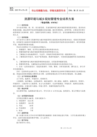 资源环境与城乡规划管理专业培养方案