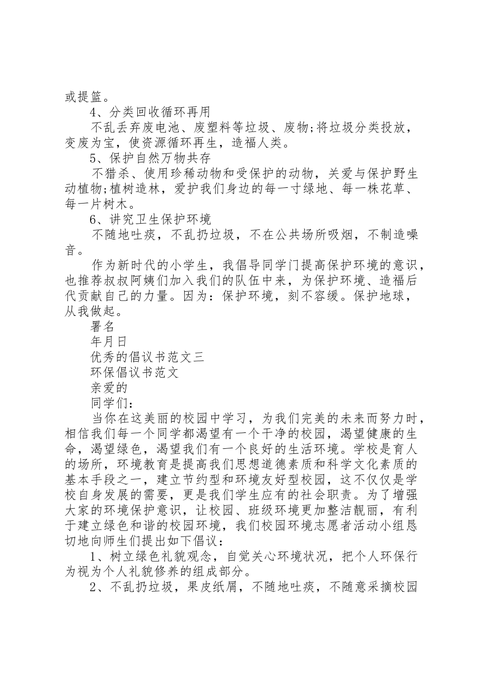 如何写一篇优秀的倡议书范文_第3页