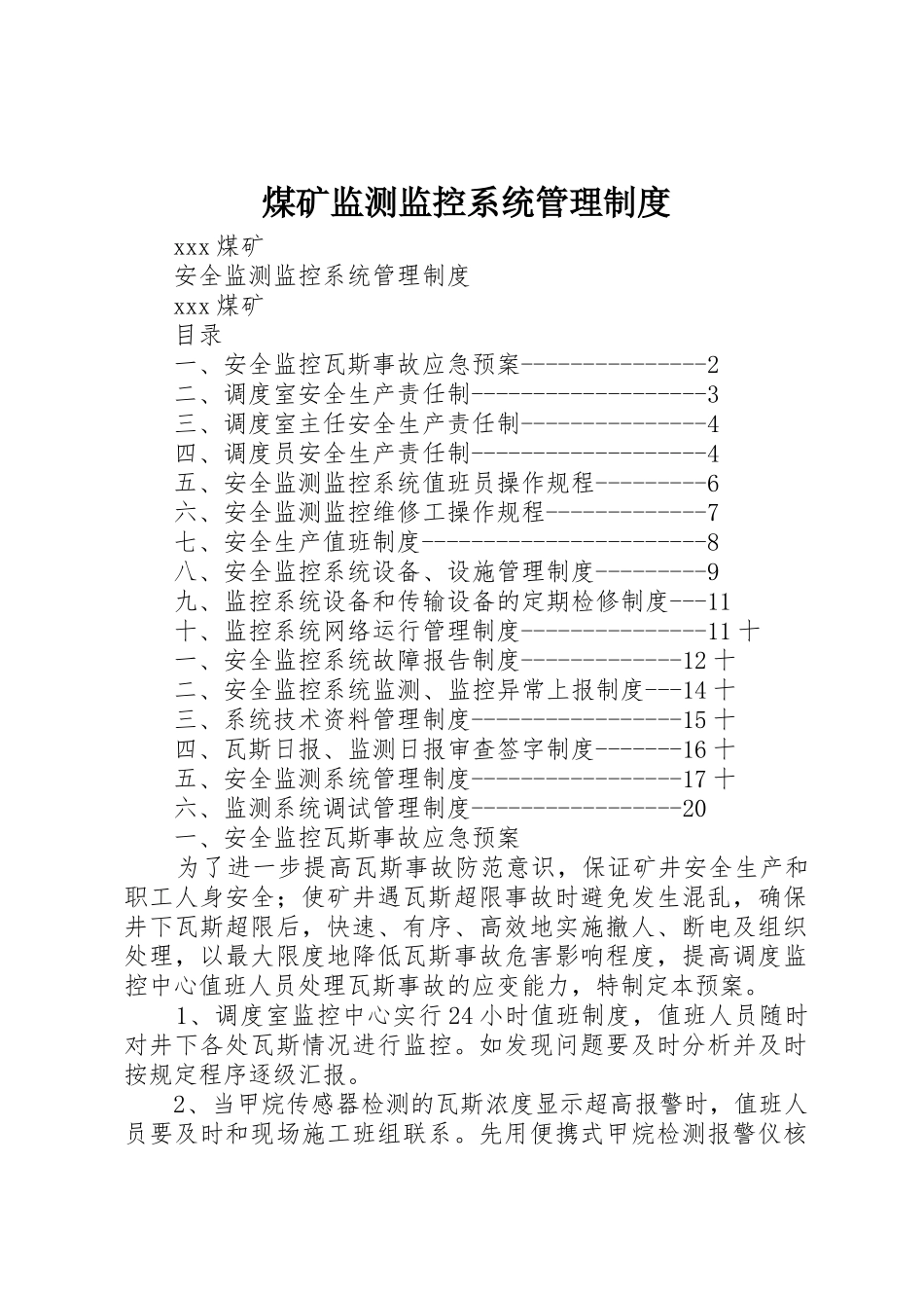 煤矿监测监控系统管理规章制度细则_第1页