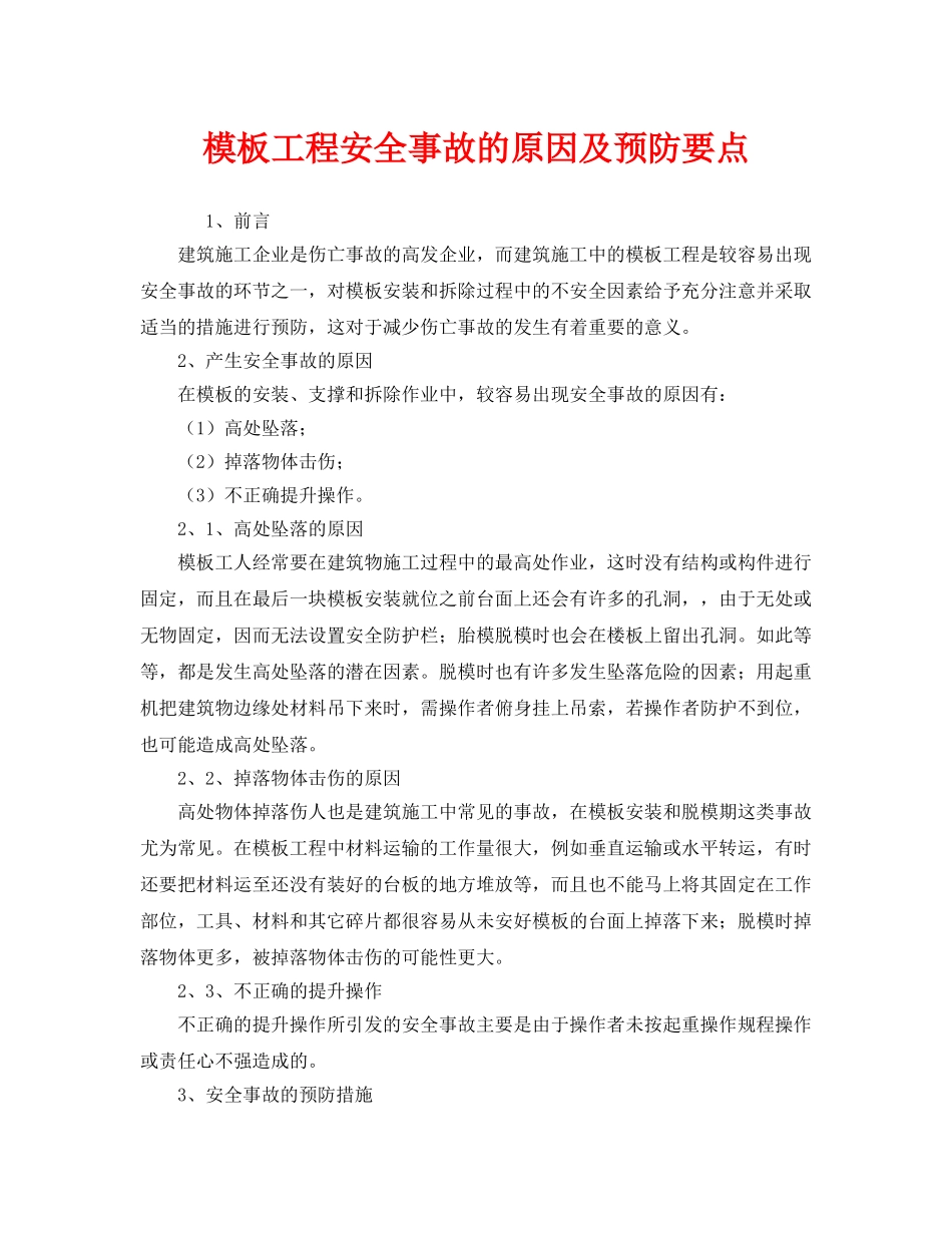 《安全技术》之模板工程安全事故的原因及预防要点 _第1页