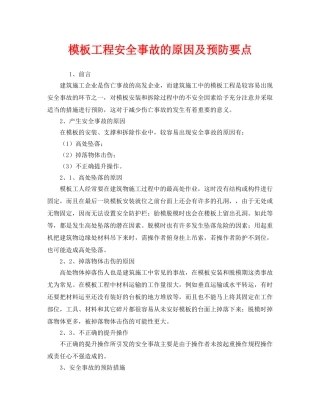 《安全技术》之模板工程安全事故的原因及预防要点 