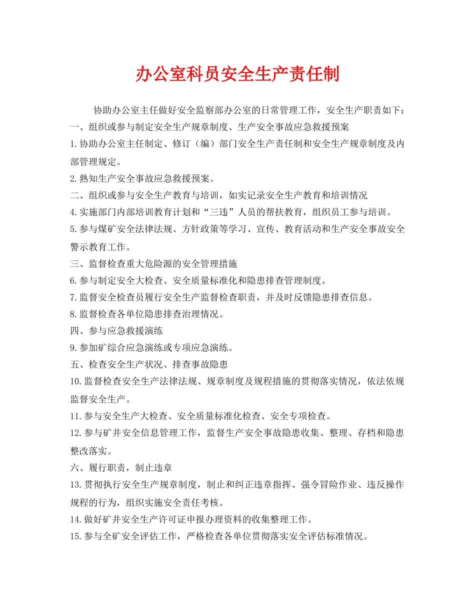 《安全管理制度》之办公室科员安全生产责任制 _第1页