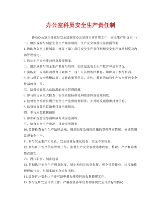 《安全管理制度》之办公室科员安全生产责任制 