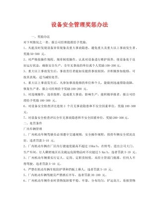 《安全管理制度》之设备安全管理奖惩办法 