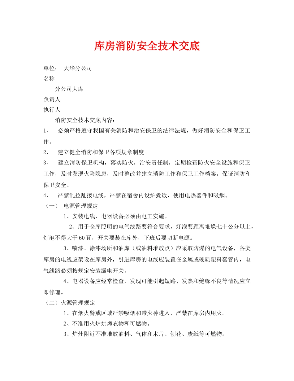 《管理资料-技术交底》之库房消防安全技术交底 _第1页