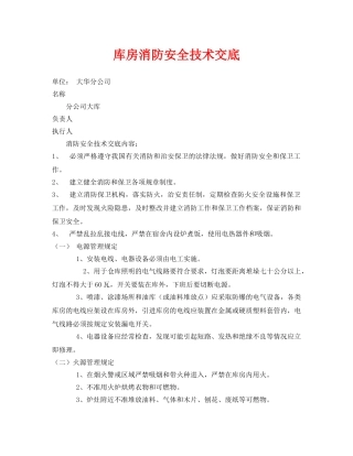 《管理资料-技术交底》之库房消防安全技术交底 