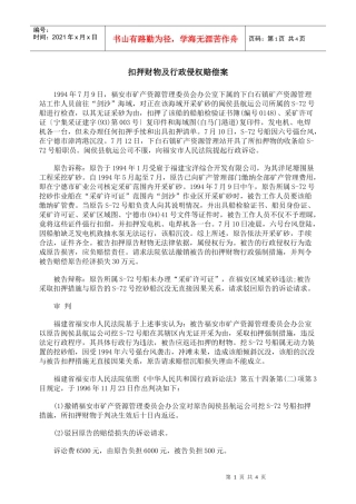 扣押财物及行政侵权赔偿案