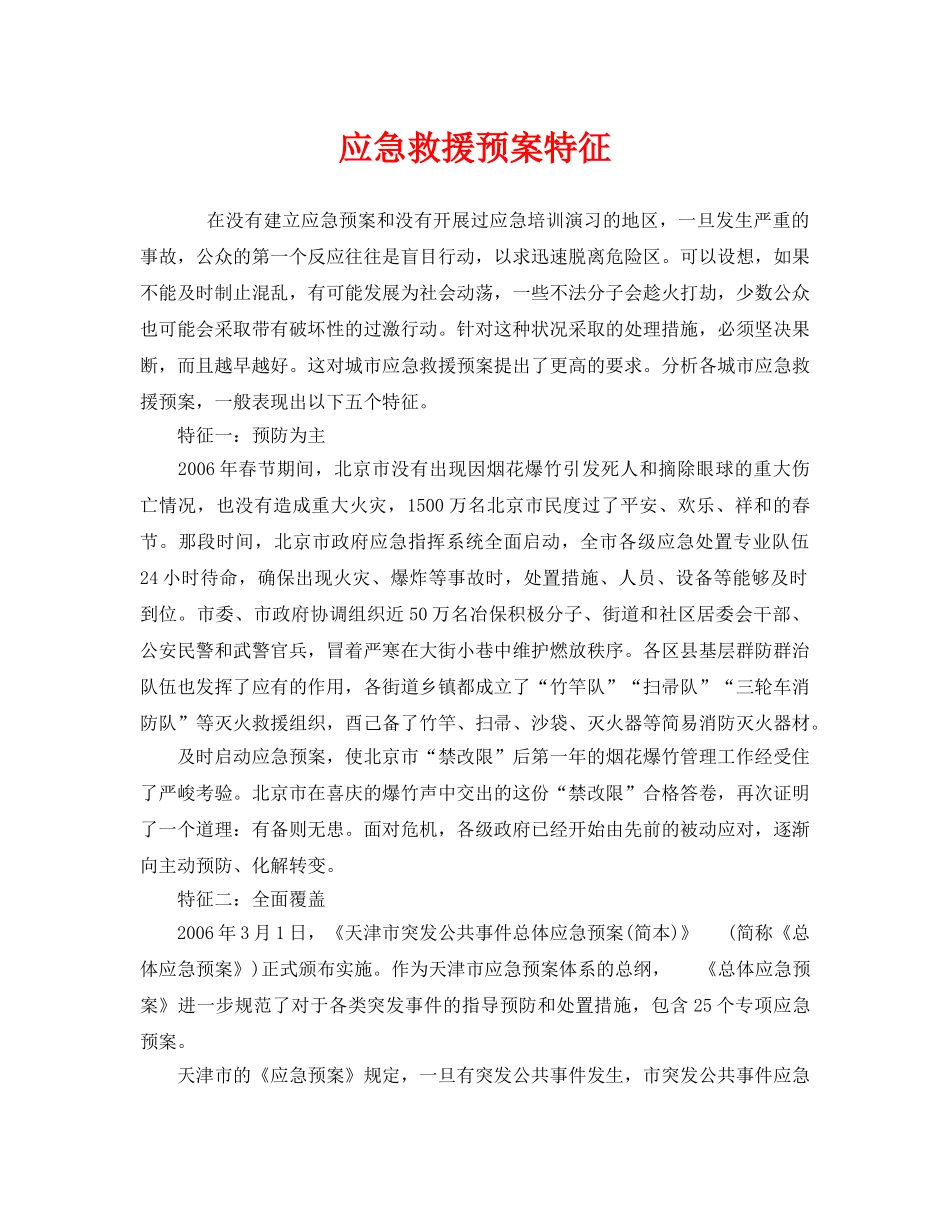 《安全管理应急预案》之应急救援预案特征 _第1页