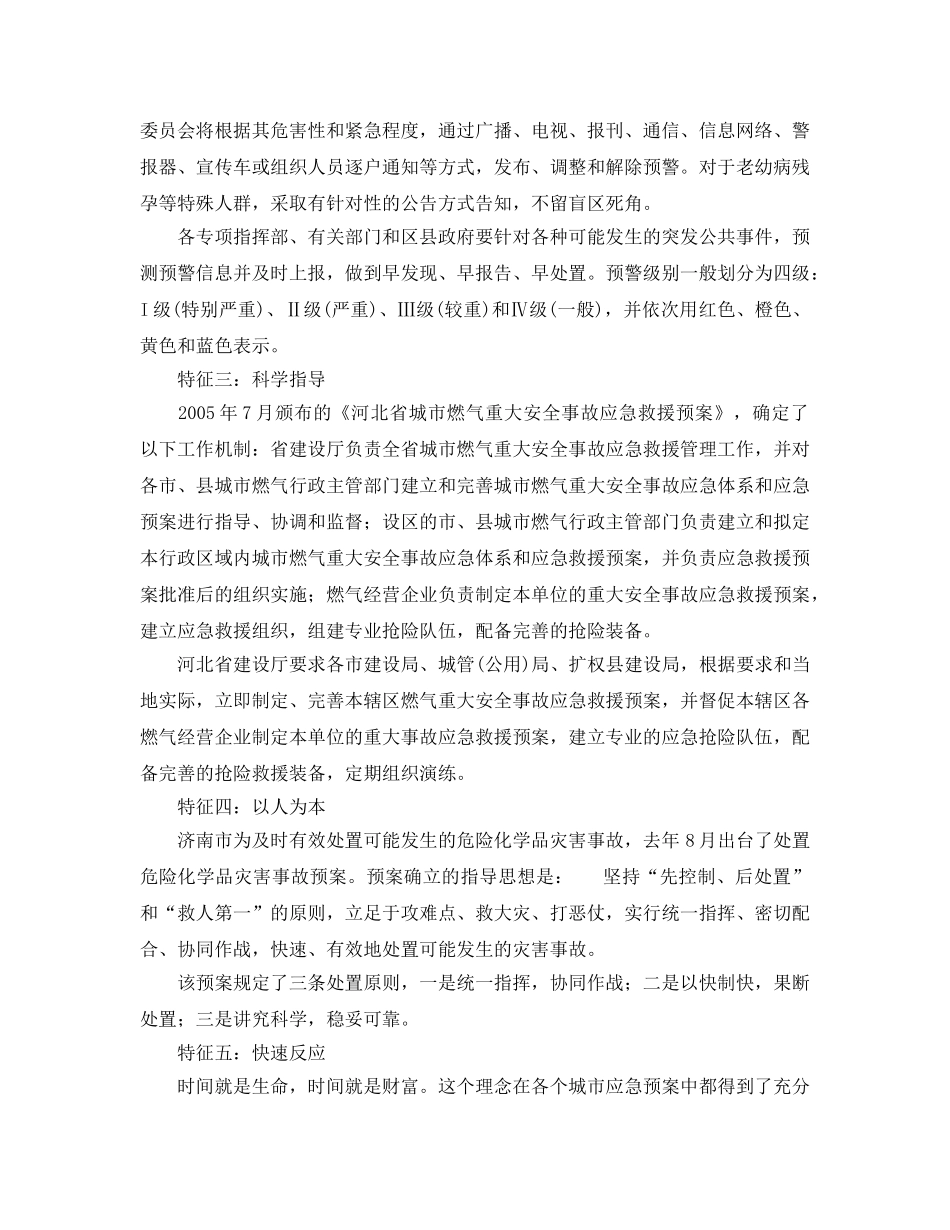 《安全管理应急预案》之应急救援预案特征 _第2页