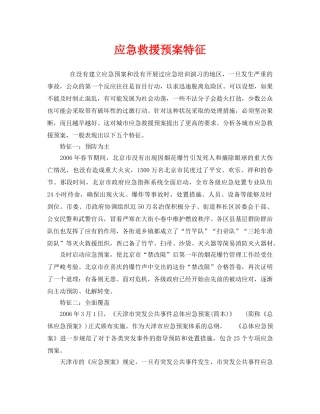 《安全管理应急预案》之应急救援预案特征 