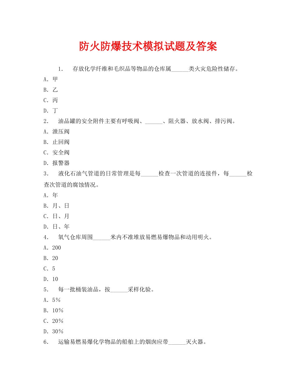 《安全教育》之防火防爆技术模拟试题及答案 _第1页