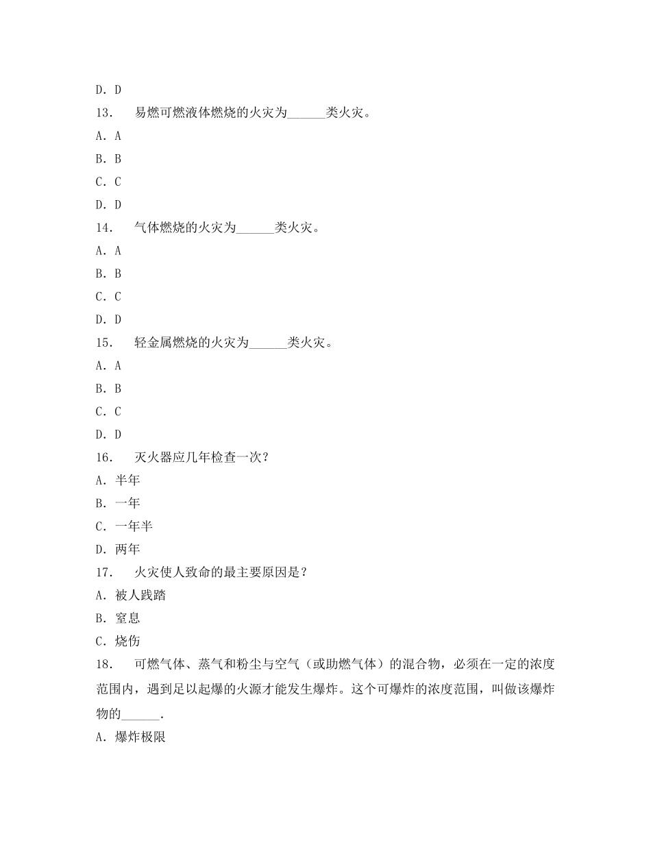 《安全教育》之防火防爆技术模拟试题及答案 _第3页