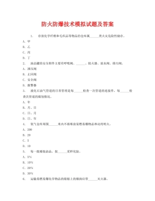 《安全教育》之防火防爆技术模拟试题及答案 