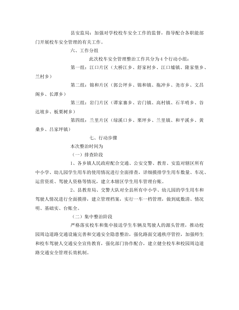 《安全管理文档》之校车安全管理专项整治工作方案 _第3页