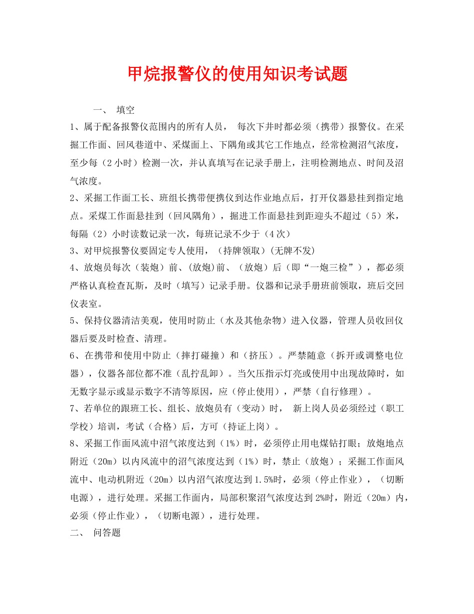 《安全教育》之甲烷报警仪的使用知识考试题 _第1页