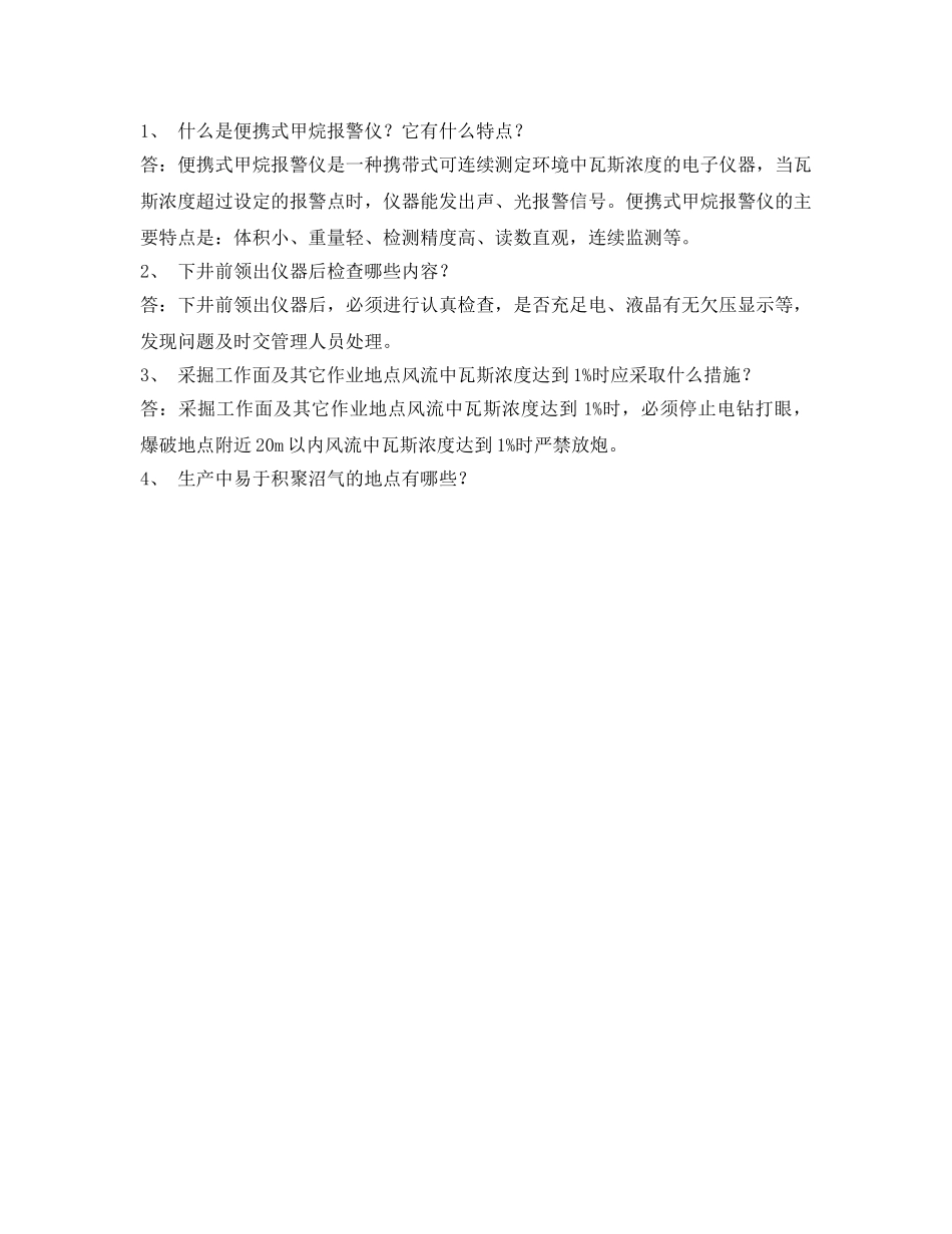 《安全教育》之甲烷报警仪的使用知识考试题 _第2页