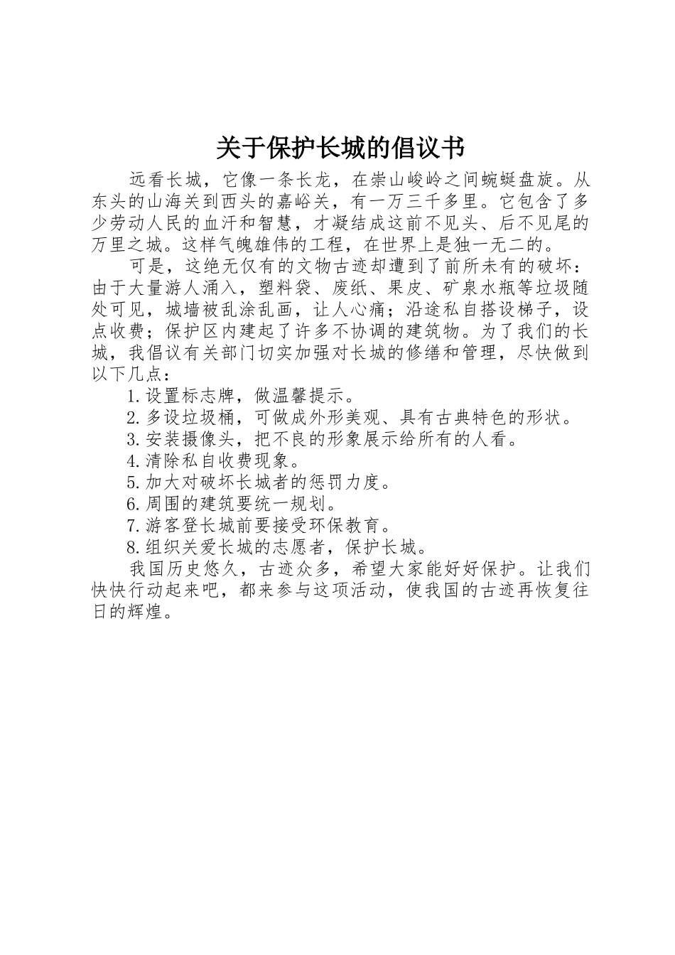 关于保护长城的倡议书范文_第1页