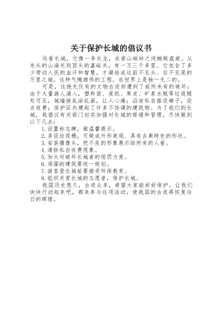 关于保护长城的倡议书范文