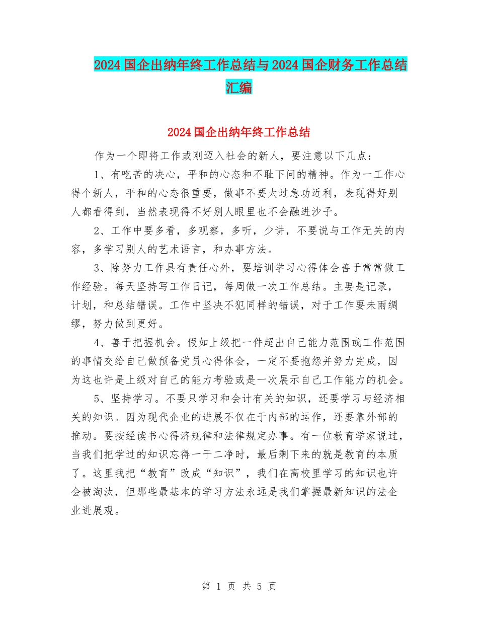 2024国企出纳年终工作总结与2024国企财务工作总结汇编_第1页