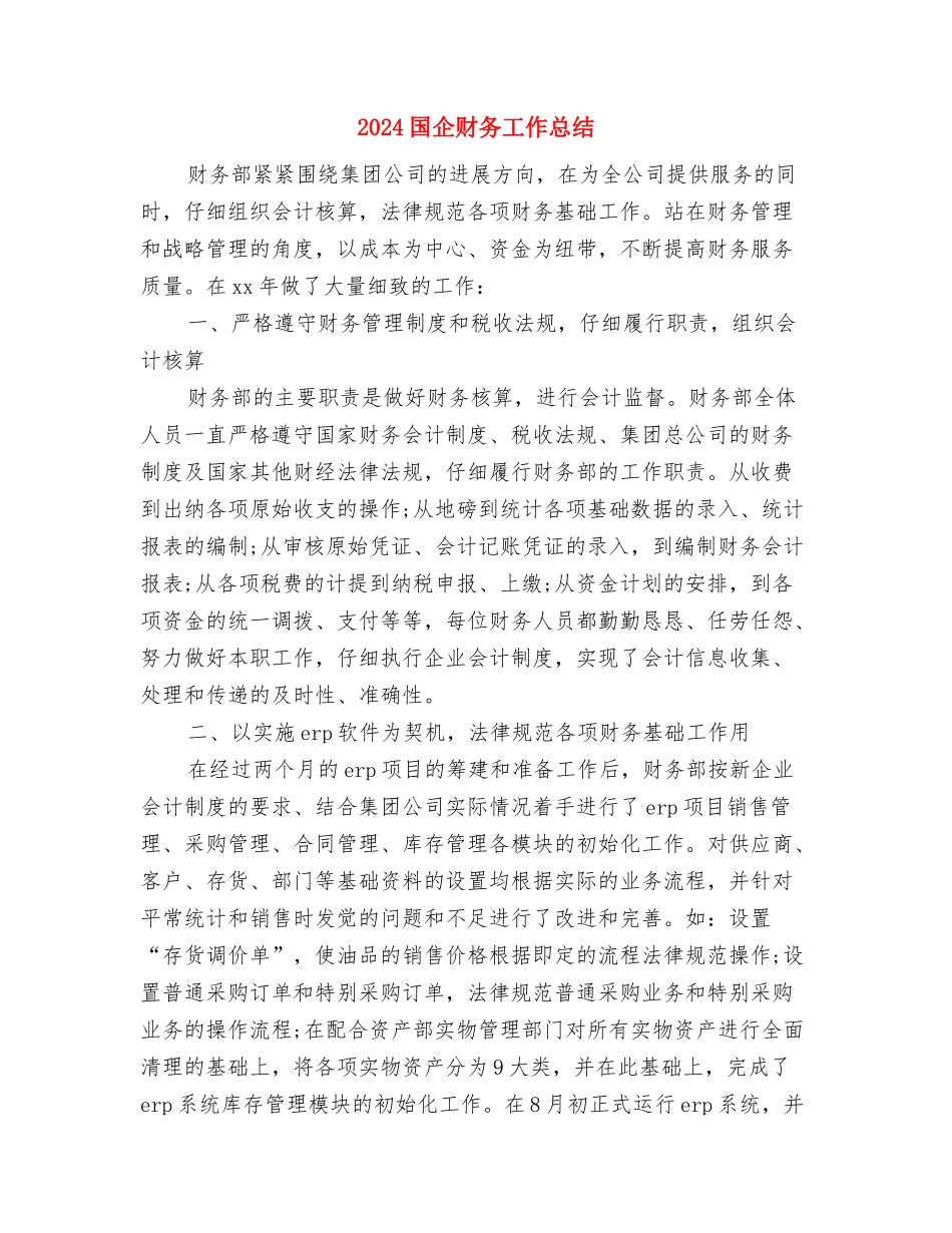 2024国企出纳年终工作总结与2024国企财务工作总结汇编_第2页