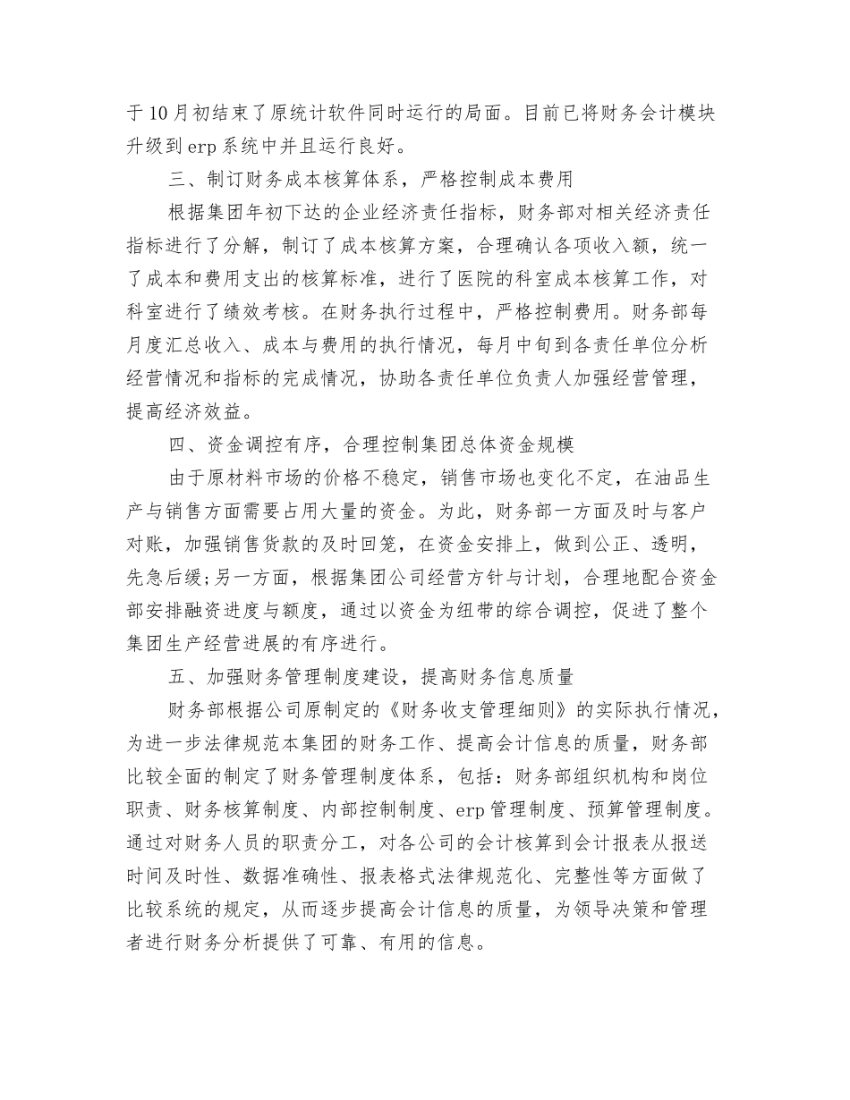 2024国企出纳年终工作总结与2024国企财务工作总结汇编_第3页