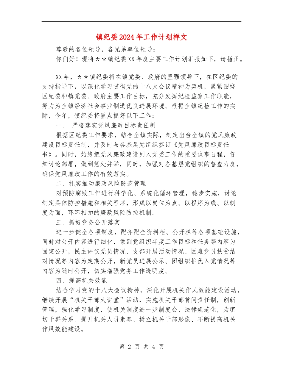 镇纪委2024年工作计划样文_第2页