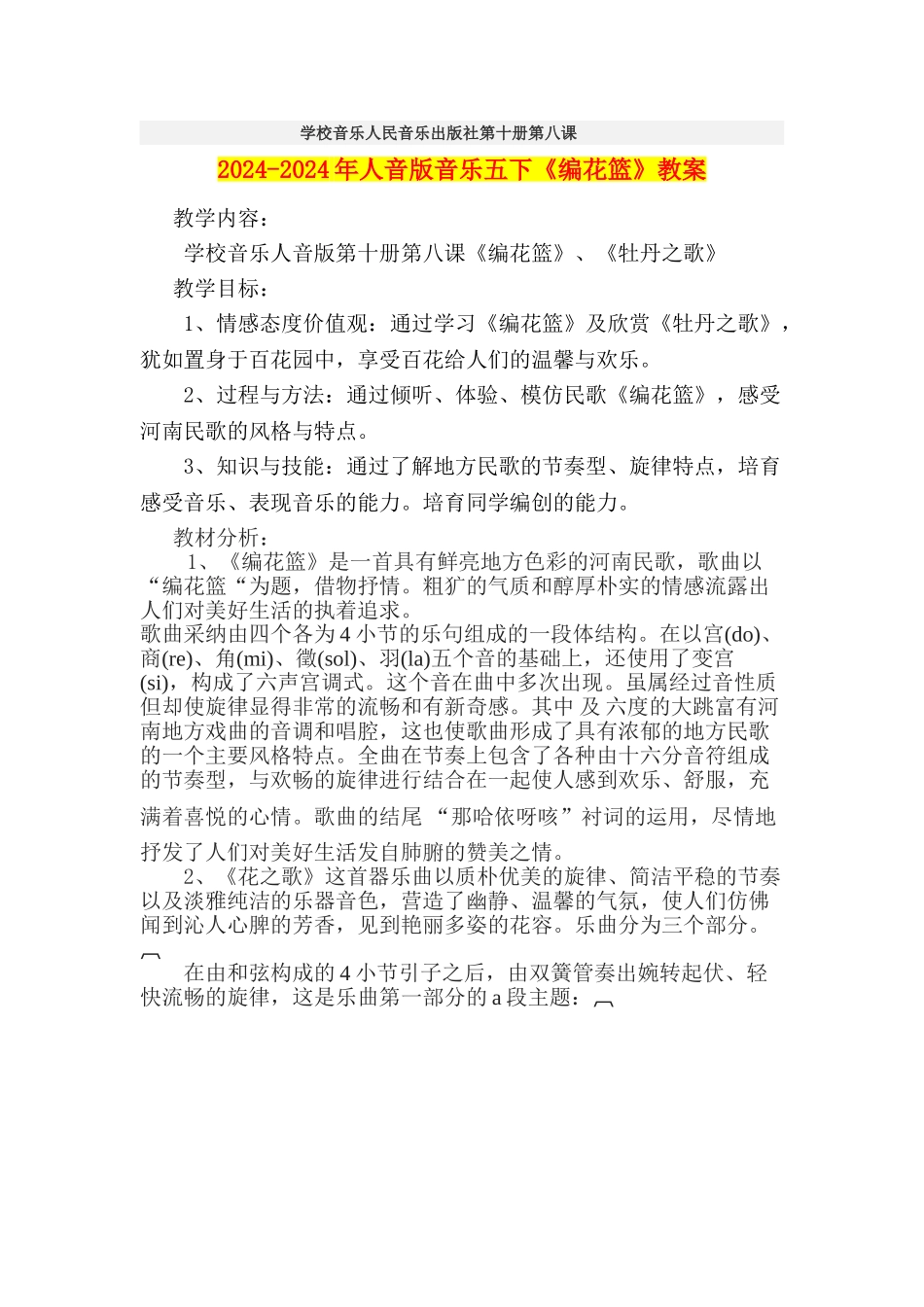 2024-2024年人音版音乐五下《编花篮》教案_第1页