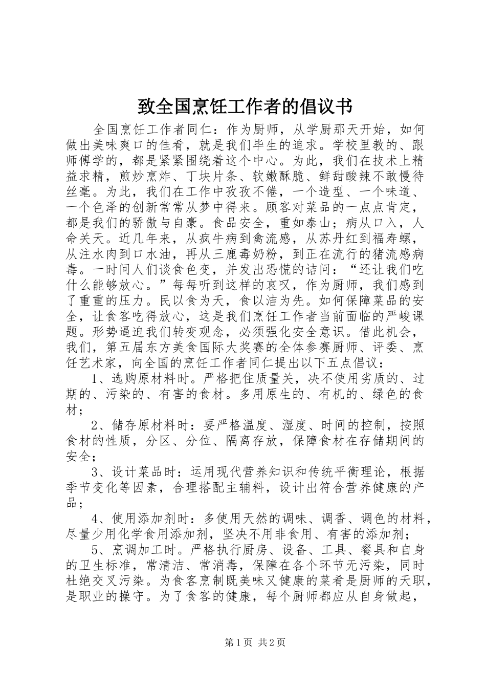 致全国烹饪工作者的倡议书范文_第1页