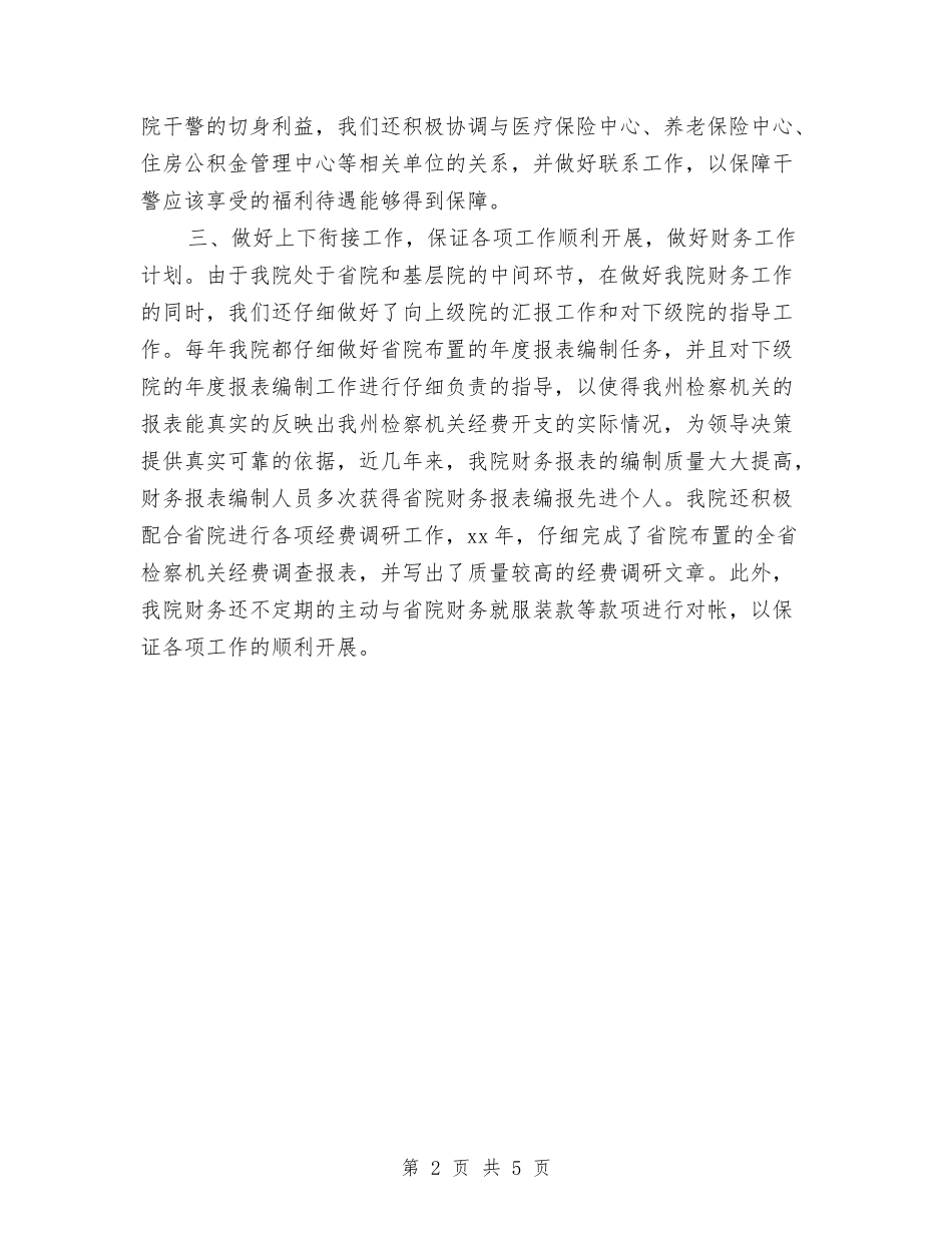 2024年末机关财务个人工作总结与2024年本年度思想工作总结汇编_第2页