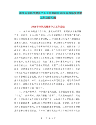 2024年末机关财务个人工作总结与2024年本年度思想工作总结汇编