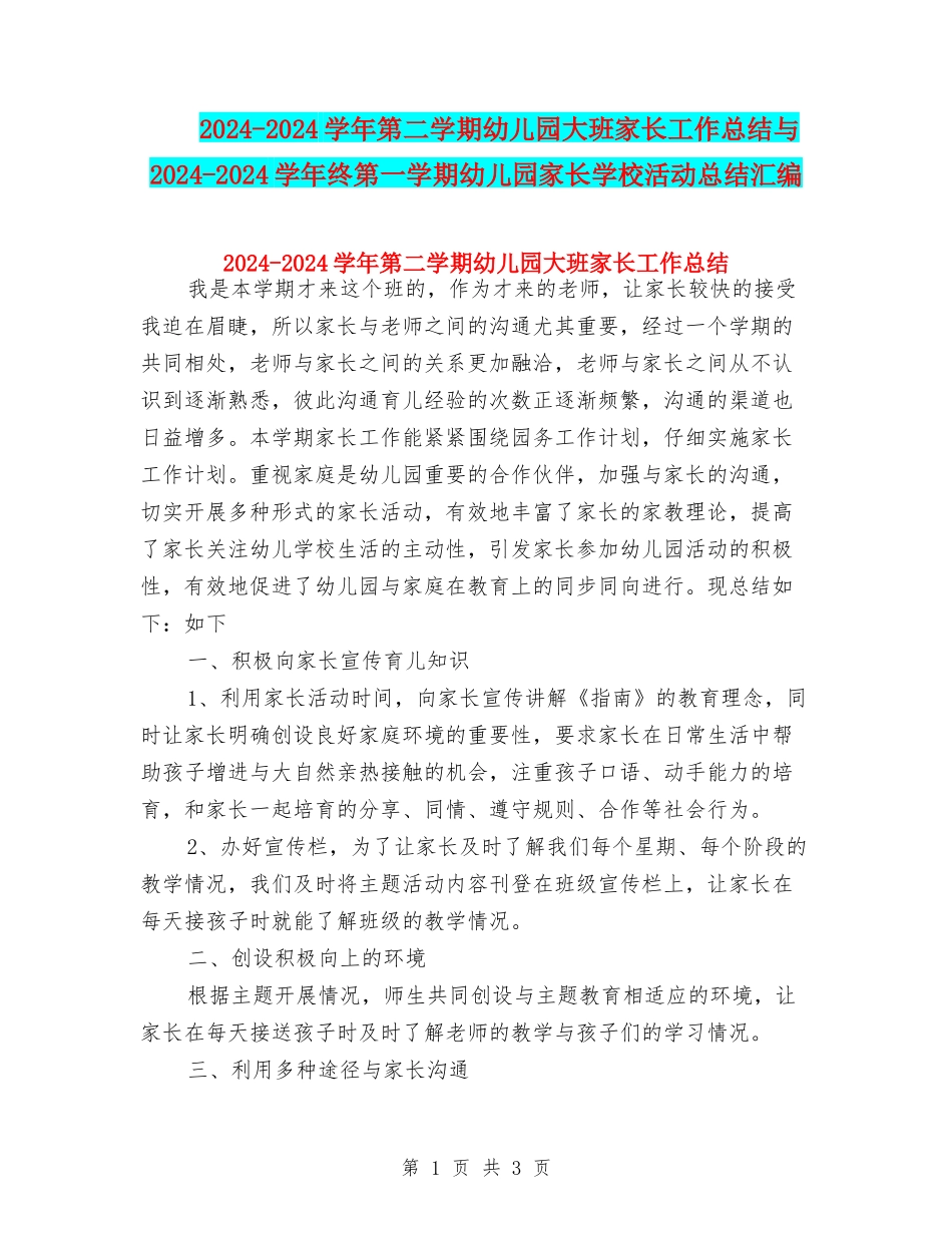 2024-2024学年第二学期幼儿园大班家长工作总结与2024-2024学年终第一学期幼儿园家长学校活动总结汇编_第1页
