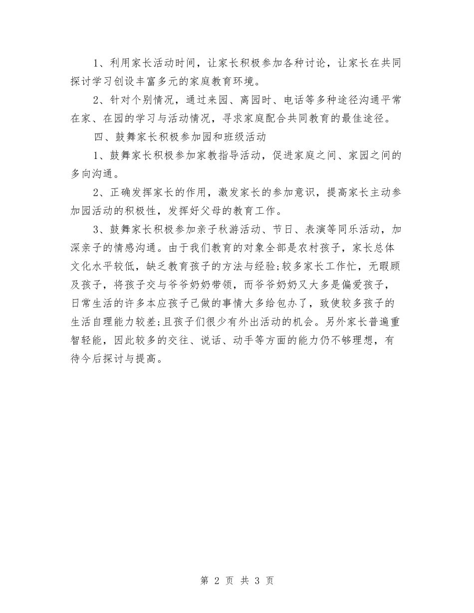 2024-2024学年第二学期幼儿园大班家长工作总结与2024-2024学年终第一学期幼儿园家长学校活动总结汇编_第2页