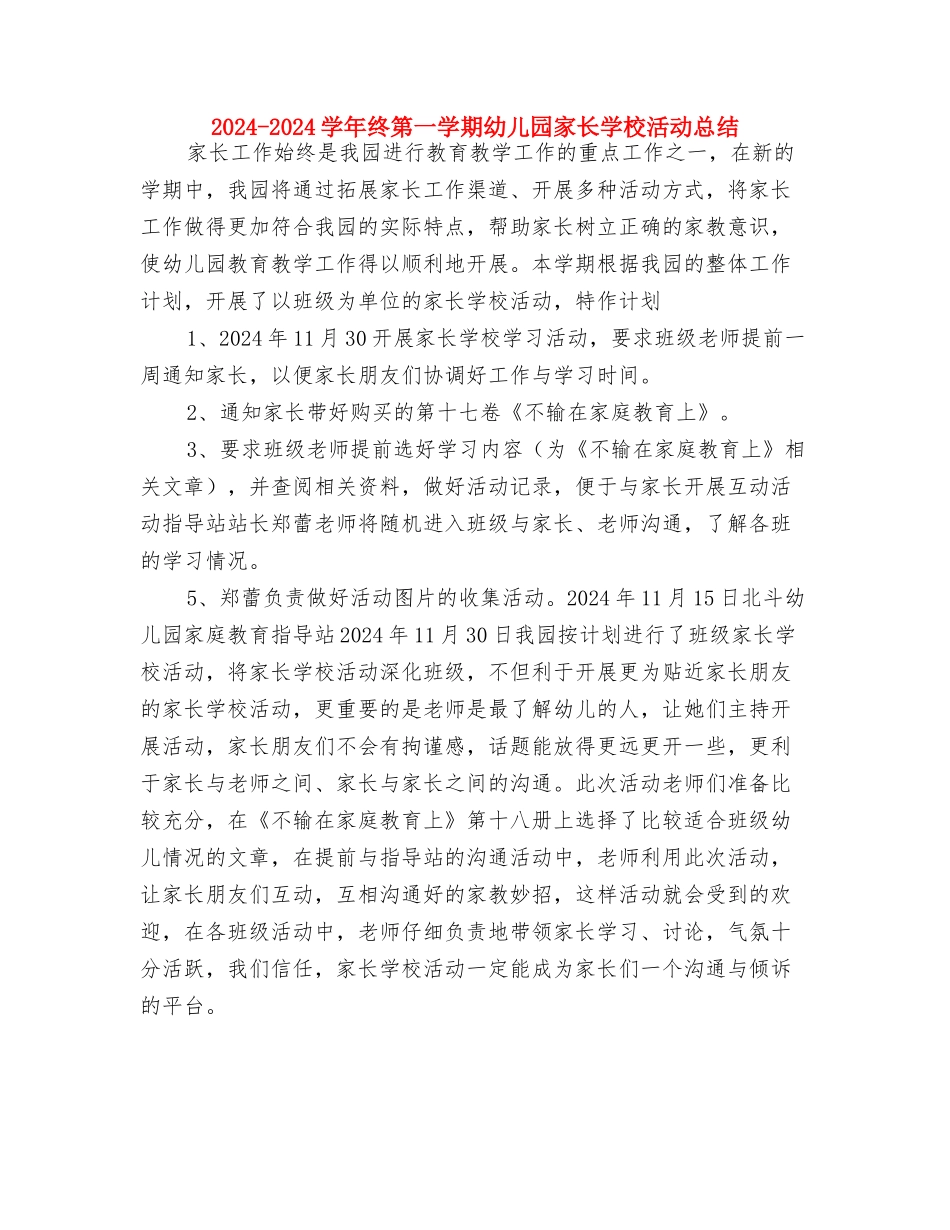 2024-2024学年第二学期幼儿园大班家长工作总结与2024-2024学年终第一学期幼儿园家长学校活动总结汇编_第3页