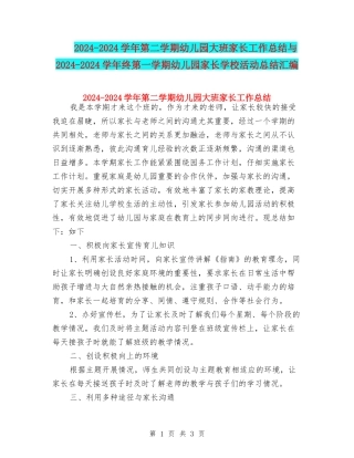 2024-2024学年第二学期幼儿园大班家长工作总结与2024-2024学年终第一学期幼儿园家长学校活动总结汇编