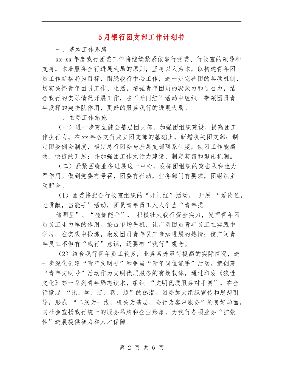 5月银行团支部工作计划书_第2页