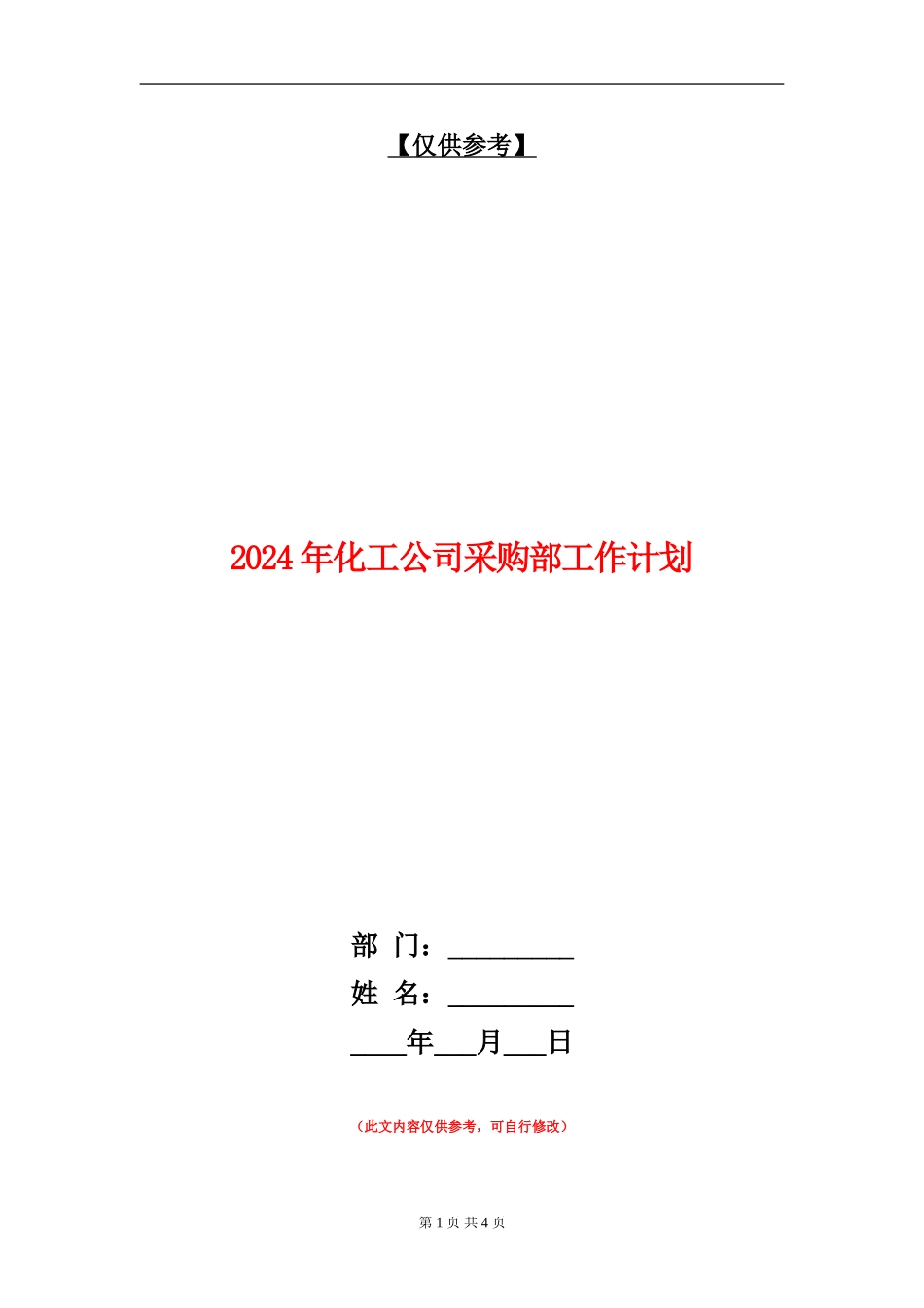 2024年化工公司采购部工作计划_第1页