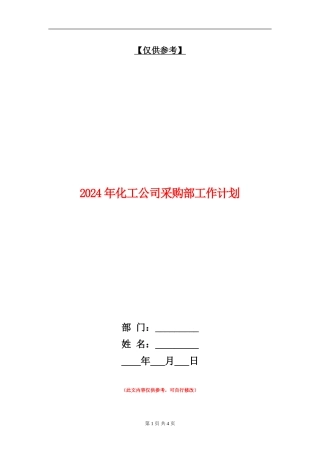 2024年化工公司采购部工作计划