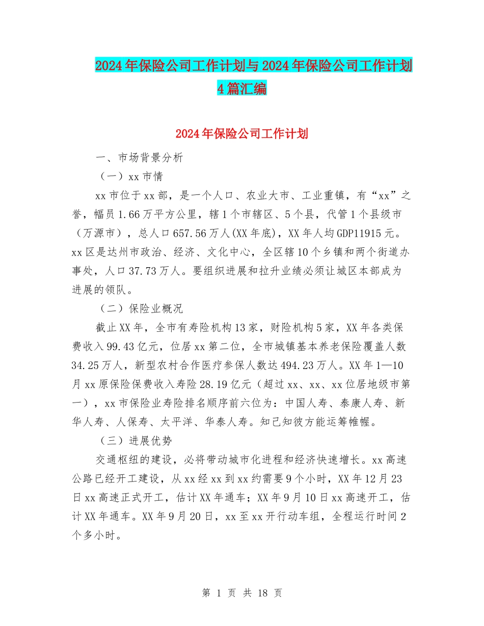 2024年保险公司工作计划与2024年保险公司工作计划4篇汇编_第1页