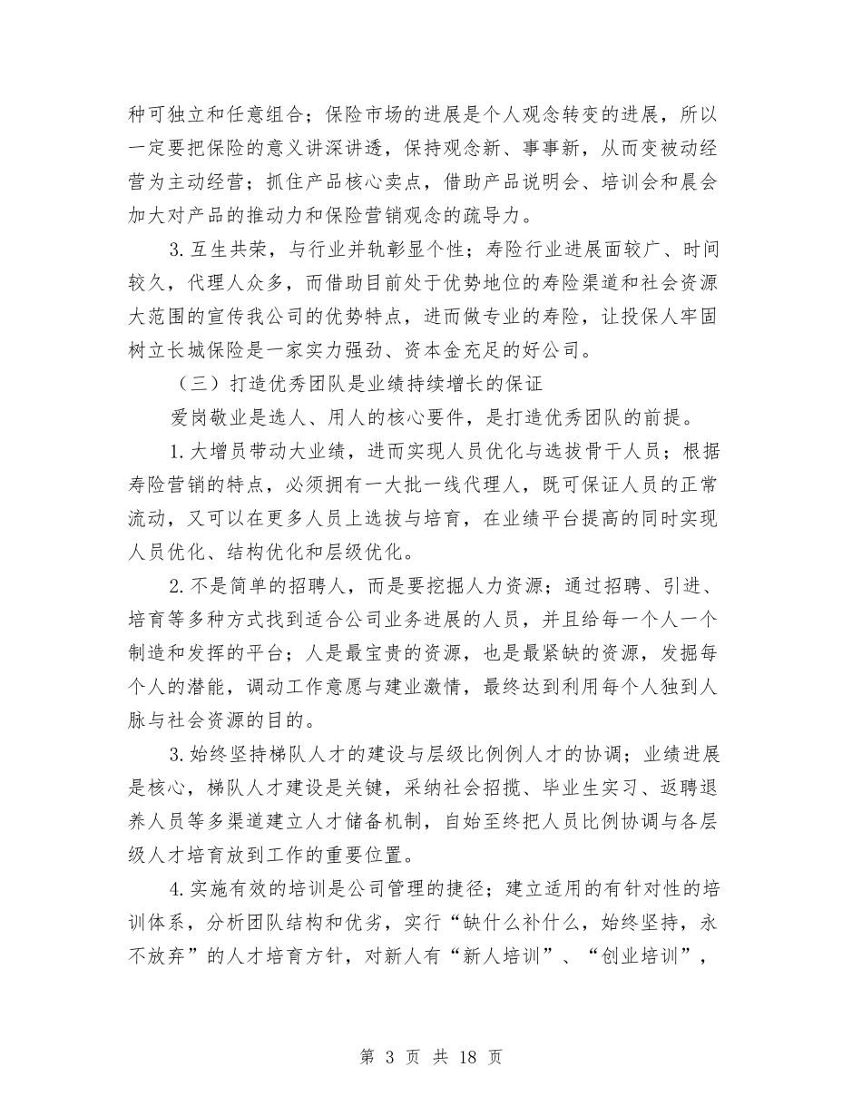 2024年保险公司工作计划与2024年保险公司工作计划4篇汇编_第3页