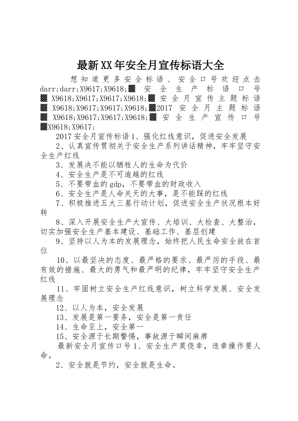 最新XX年安全月宣传标语_第1页