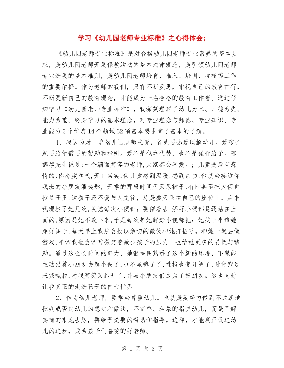 学习《幼儿园教师专业标准》之心得体会_第1页
